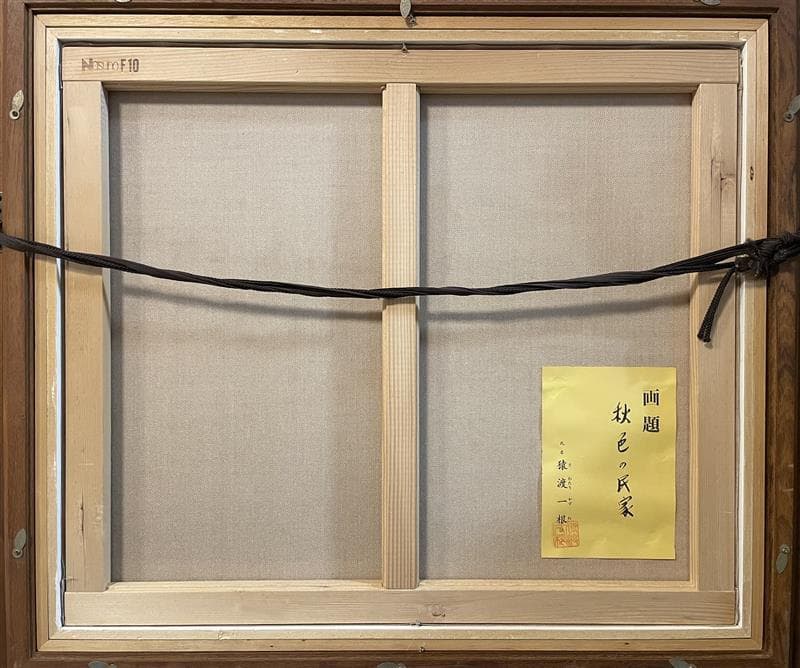 「真作」猿渡一根『秋色の民家』 風景画　油彩画　額装　サイン有り　F10号