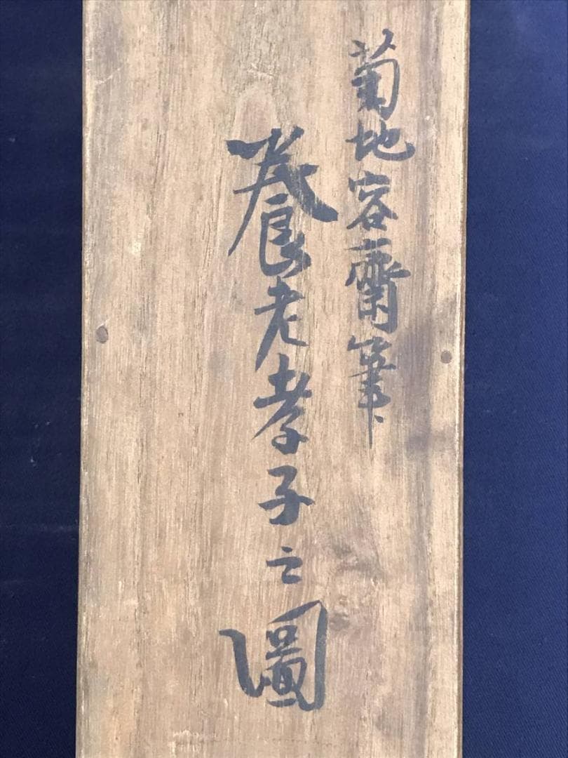 【真作】菊池容斎/養老乃瀧図/養老の滝図/人物図/掛軸/名家伝来/AD-200