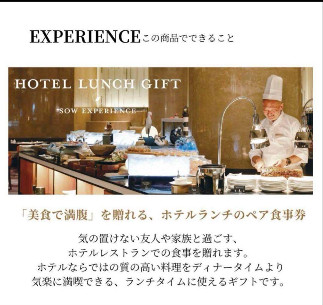 SOW experience ホテル　ペアランチ
