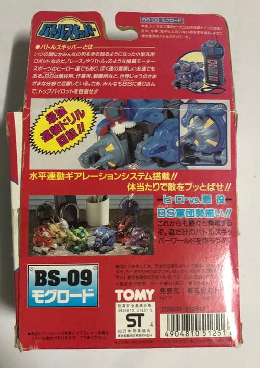 バトルスキッパー　モグロード　シルバーメッキ　キャンペーン品　ジャンク
