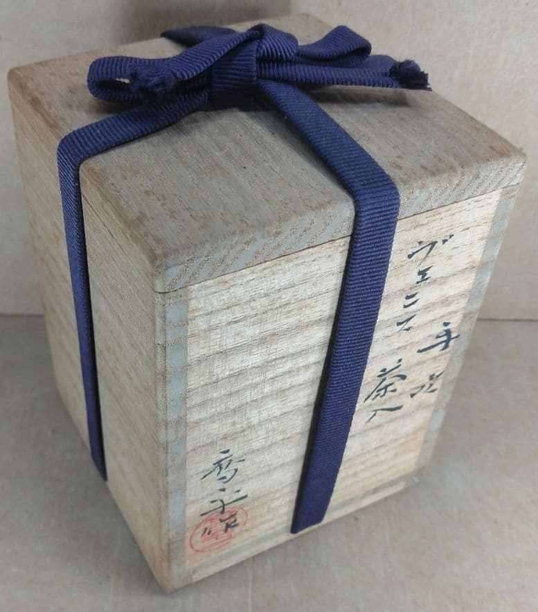 【本物保証】藤田喬平 手吹ヴェニス茶入 共箱 未使用完品 ガラス芸術