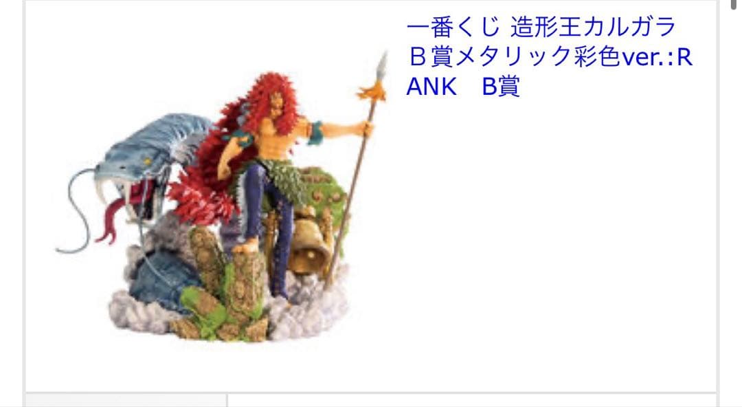 ワンピース一番くじ B賞シャンドラの戦士 カルガラ メタリック彩色ver