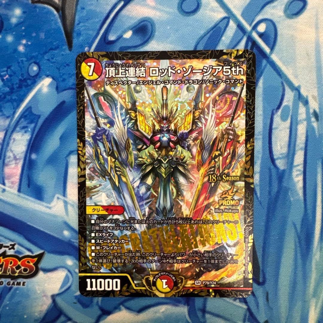 頂上連結 ロッド・ゾーシア 5th CS優勝プロモ