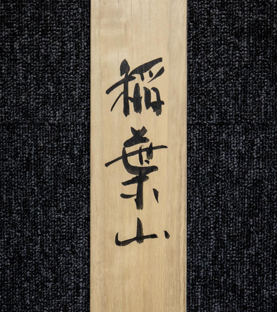 掛軸-1173　山田大作　稲葉山　共箱　二重箱