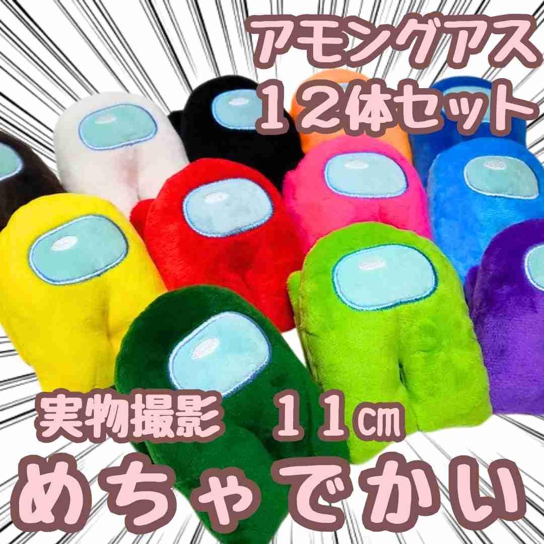 アモングアス ぬいぐるみ ノーマル 12個セット 国内11cm【残3】