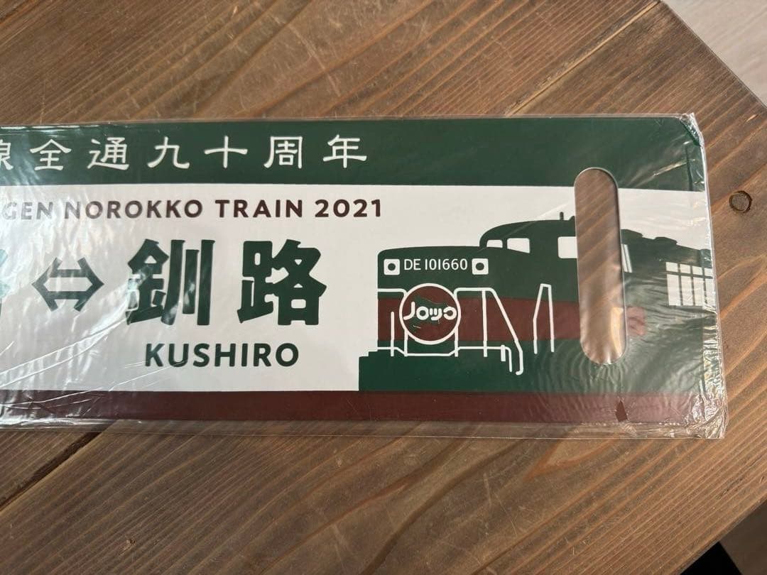 希少品　2021くしろ湿原ノロッコ釧網本線全通90周年記念レプリカサボ新品未使用