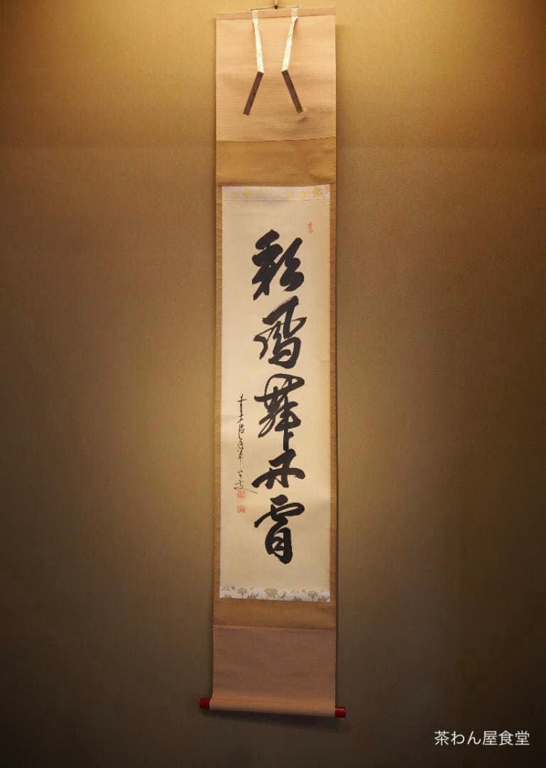 臨済宗大徳寺派興臨院大橋香林自筆一行『彩鳳舞丹霄』掛軸（共箱）