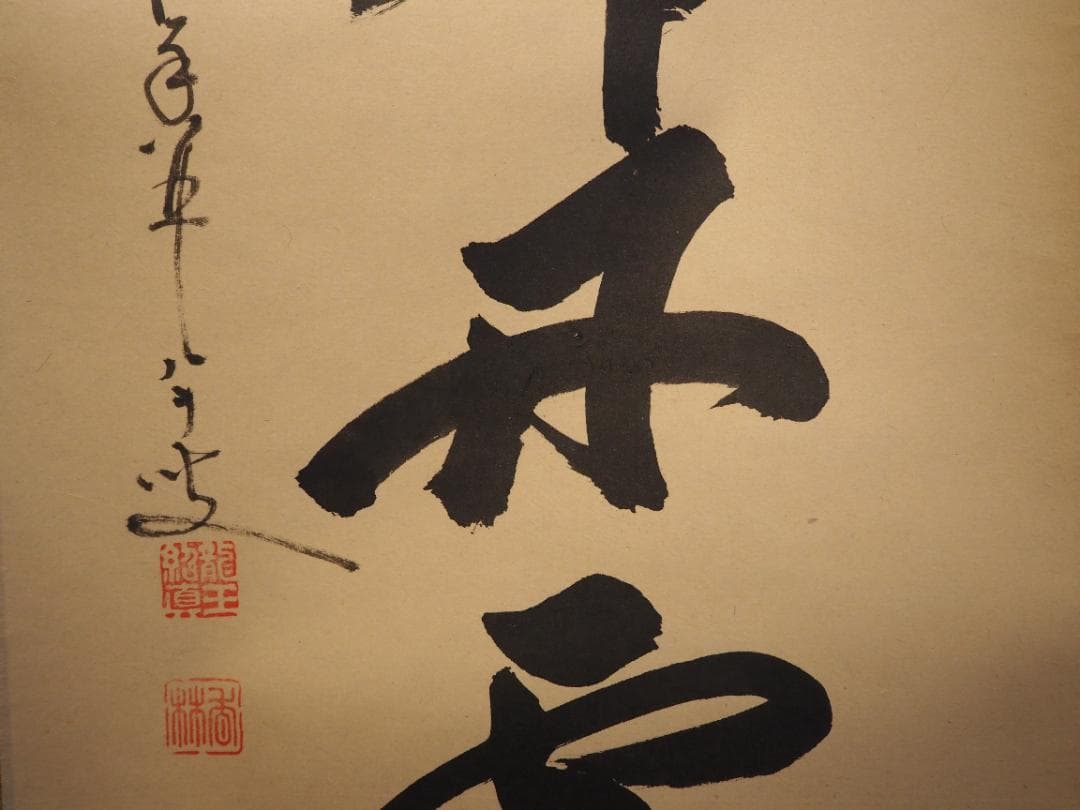 臨済宗大徳寺派興臨院大橋香林自筆一行『彩鳳舞丹霄』掛軸（共箱）