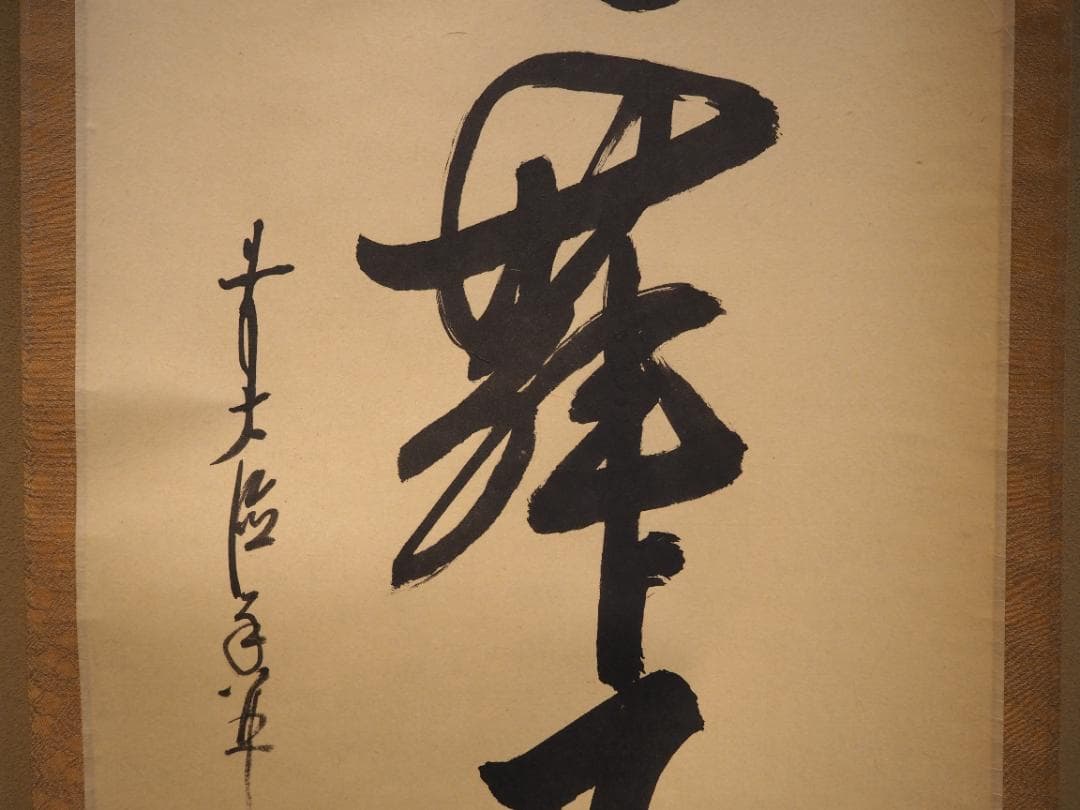 臨済宗大徳寺派興臨院大橋香林自筆一行『彩鳳舞丹霄』掛軸（共箱）