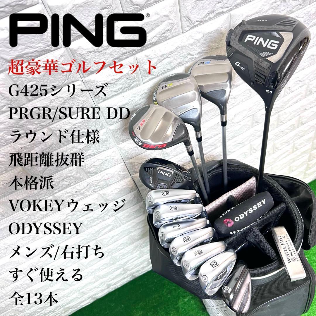 ゴルフセット　超豪華　PING G425 ラウンド仕様　本格派　すぐ使える　美品