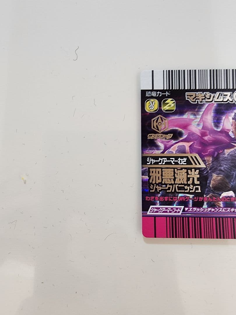 【Uto】恐竜キングカード マキシムス(ジャークアーマー)