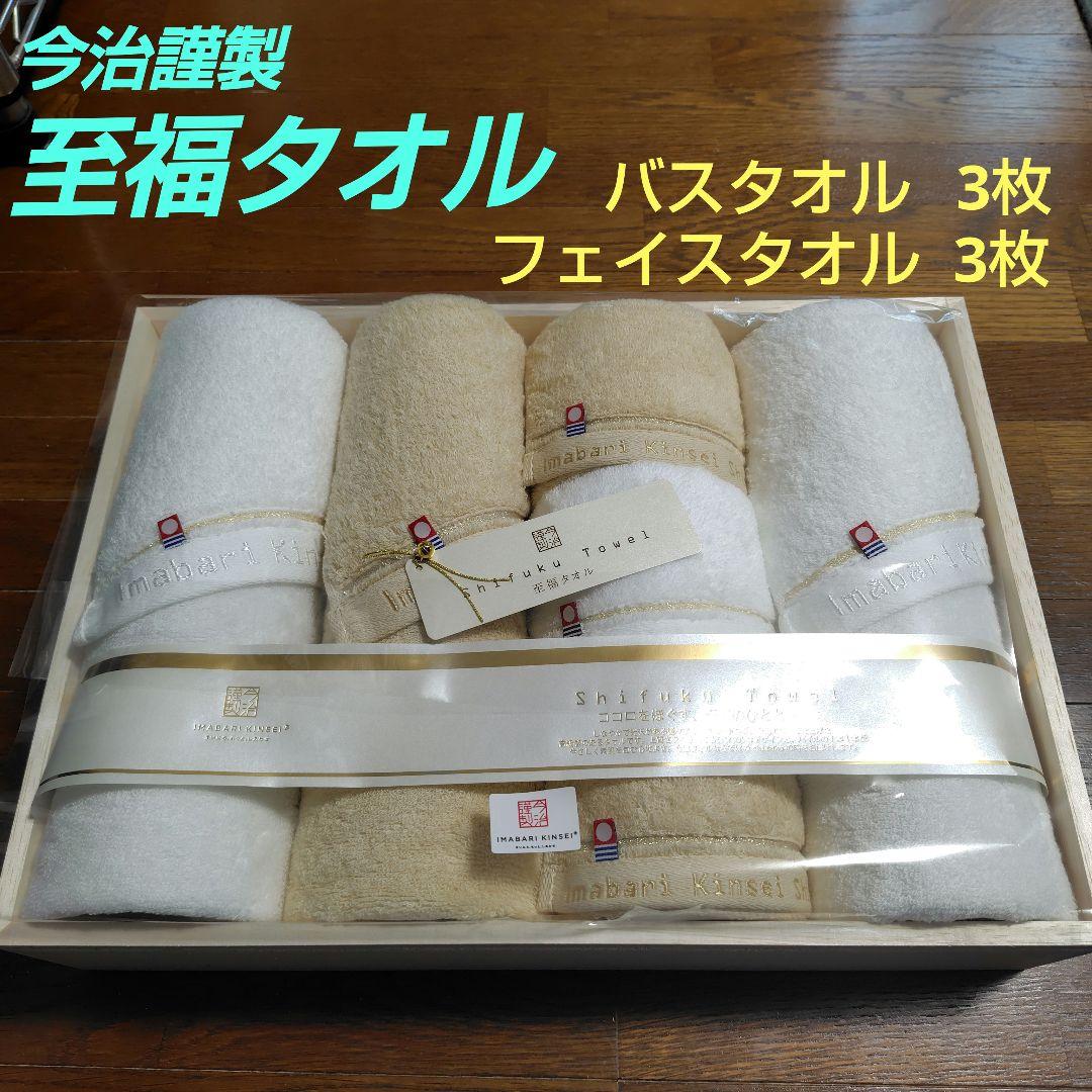 【新品】今治謹製☆至福タオル☆バスタオル3枚/フェイスタオル3枚☆桐箱入り