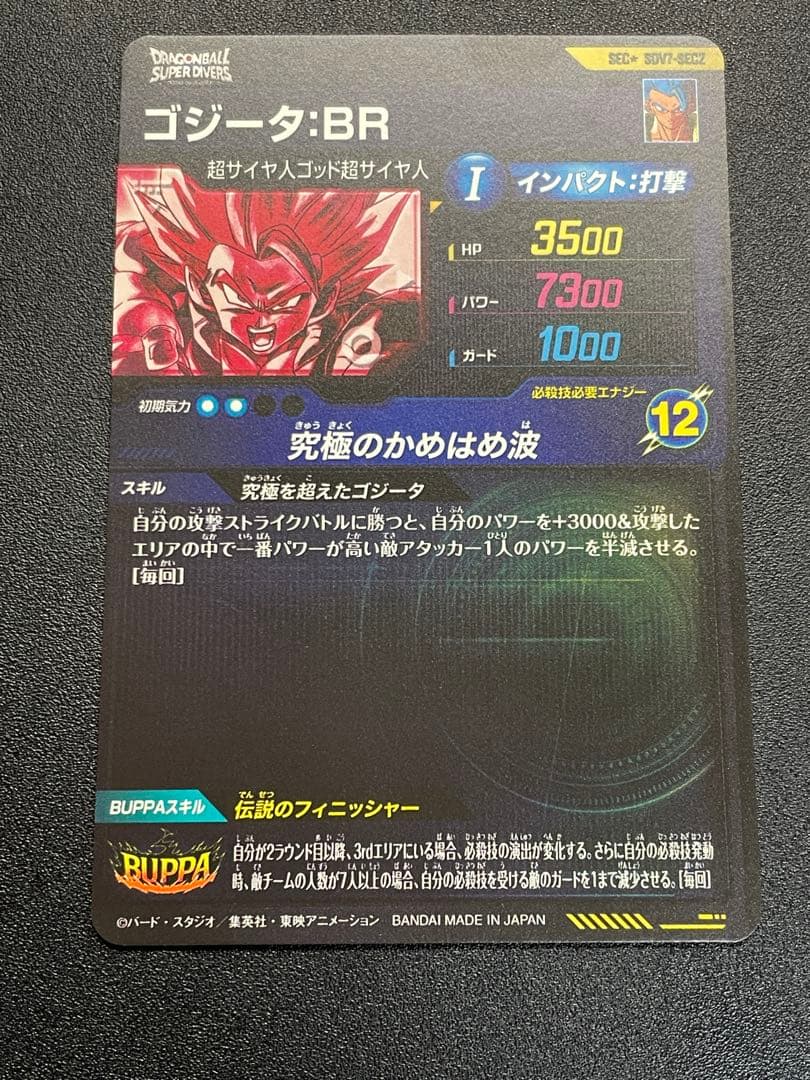 ドラゴンボールスーパー ダイバーズsdv7-sec2 ゴジータbr パラレル
