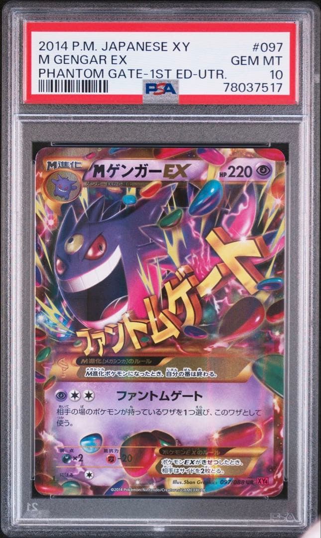 PSA10 ポケカ MゲンガーEX UR