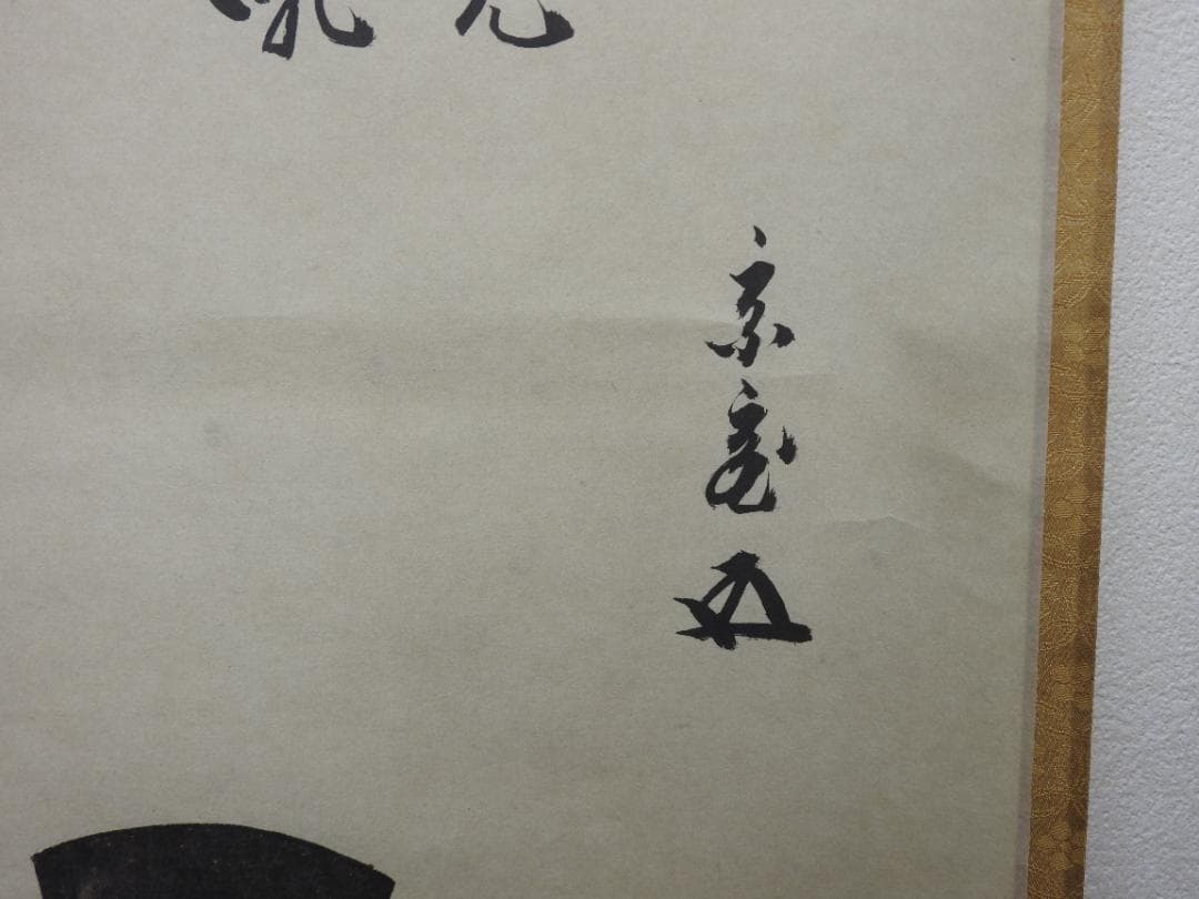 利休居士画像　工芸品　今日庵　共箱　MA763