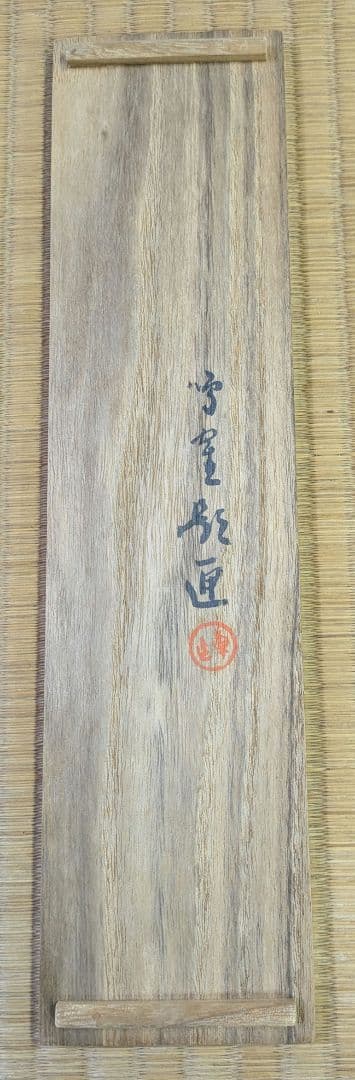竹花入　汗牛篁　花筒　貫名海屋　題字　掛花入　竹尺八花入 茶道具　花入 尺八