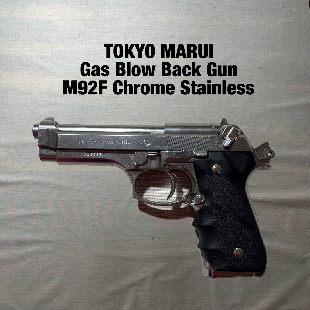 TOKYOマルイ M92F クローム ステンレス ガスガン サバゲー