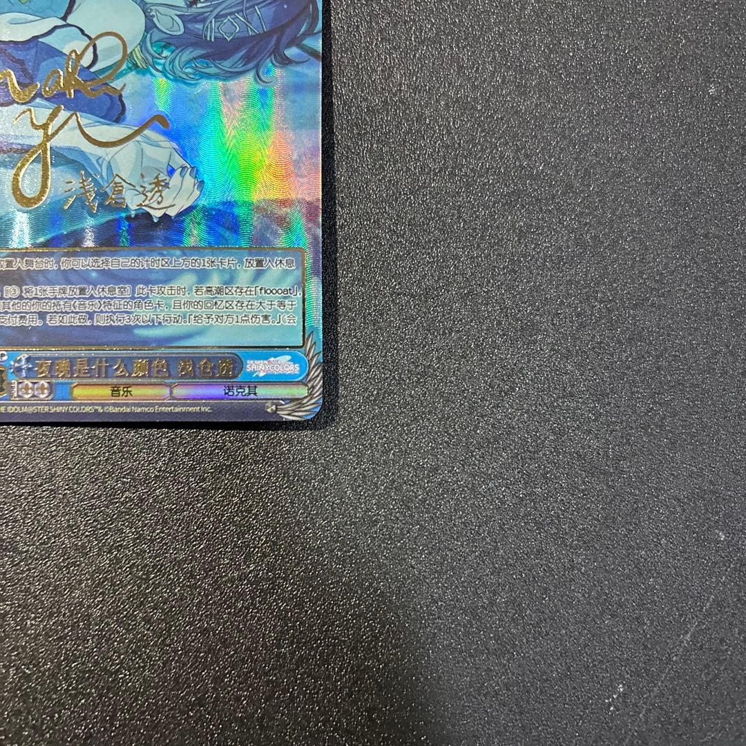 ヴァイスシュヴァルツ　夜はなにいろ　浅倉透　SSP サイン入り 中国語版