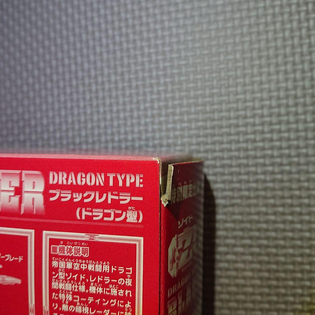 ゾイド ブラックレドラー 特別限定仕様 未開封 未組立 箱痛み 当時物