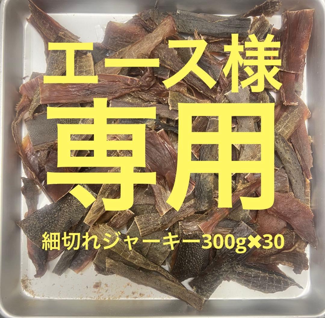 エース牛タン皮細切れジャーキー300g✖︎30