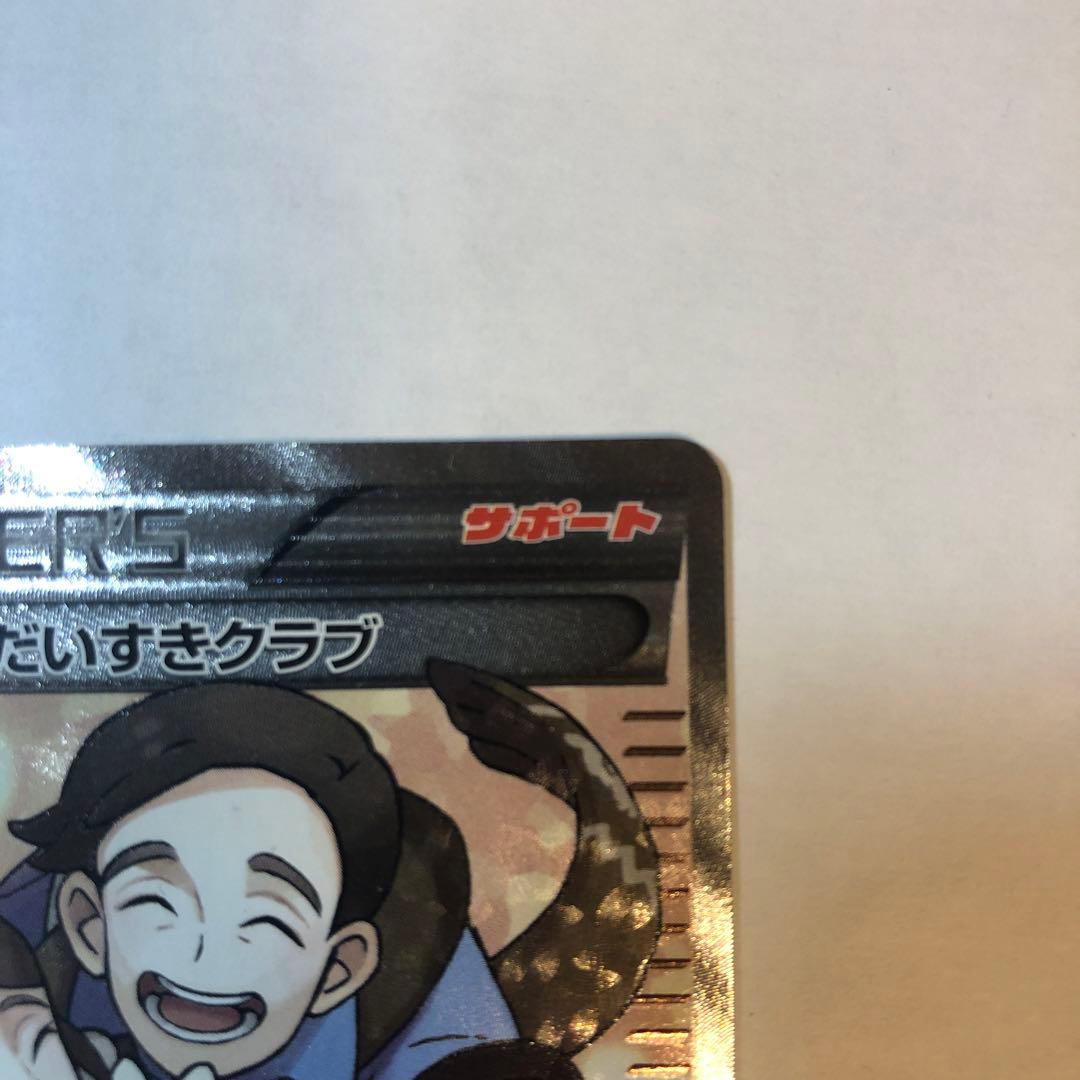 美品 ポケモンカード ポケモンだいすきクラブ