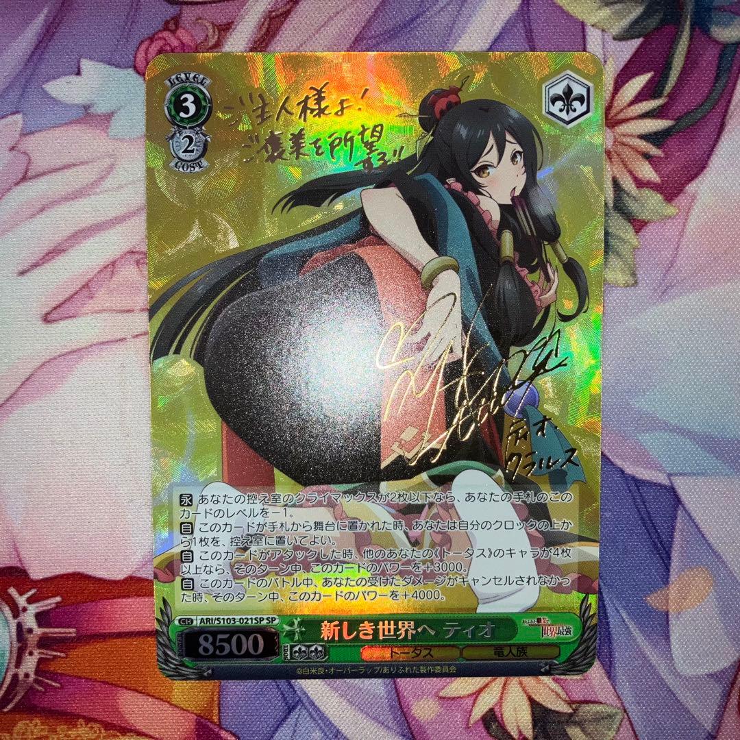 ヴァイスシュヴァルツ　新しき世界へ ティオ　サイン　SP