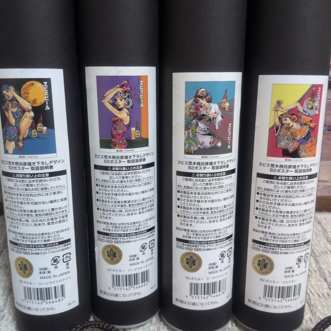 エビスビール B2ポスター 4枚セット ショッパー　荒木飛呂彦　JOJO