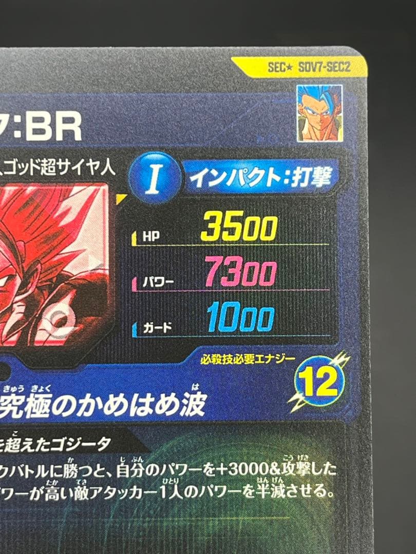 スーパーダイバーズ ゴジータ:BR SDV7-SEC2★#②