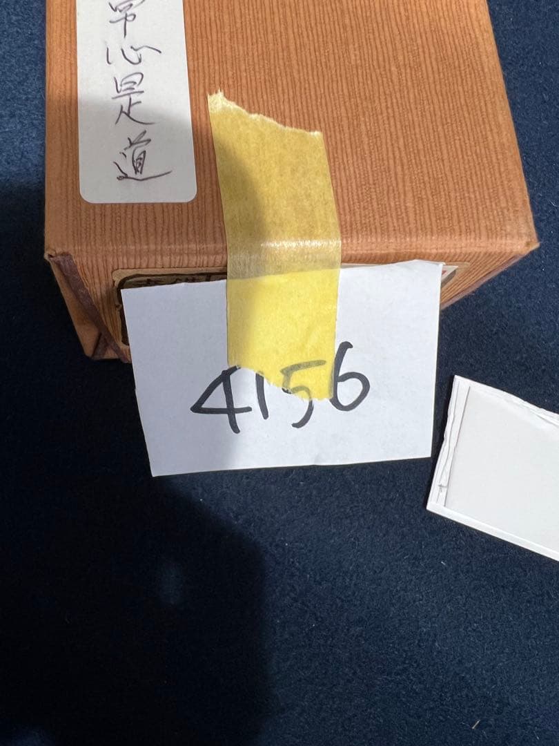 4156 前田宗源 「平常心是道」 共箱 肉筆 紙本 書 掛軸 臨済宗 大徳寺