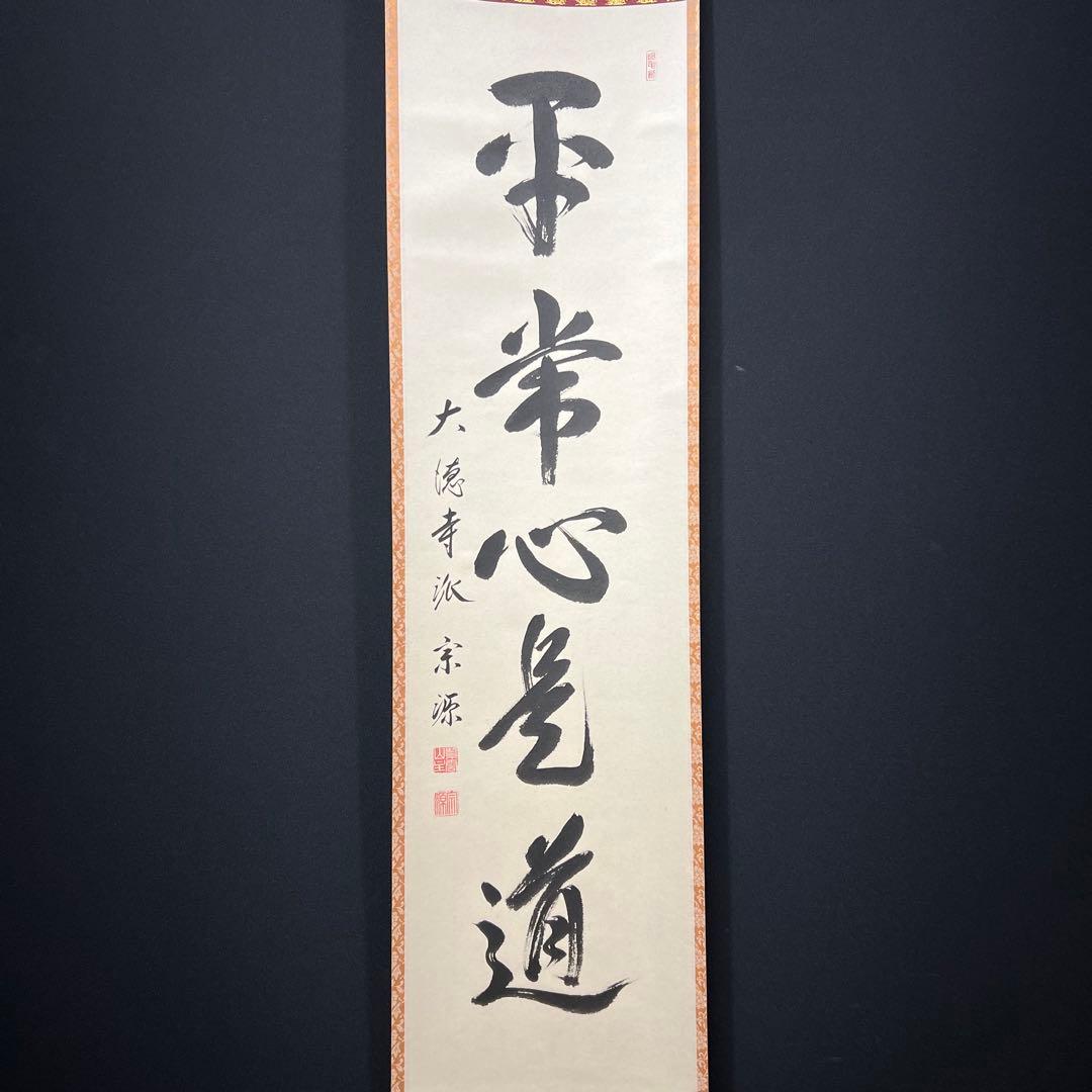 4156 前田宗源 「平常心是道」 共箱 肉筆 紙本 書 掛軸 臨済宗 大徳寺
