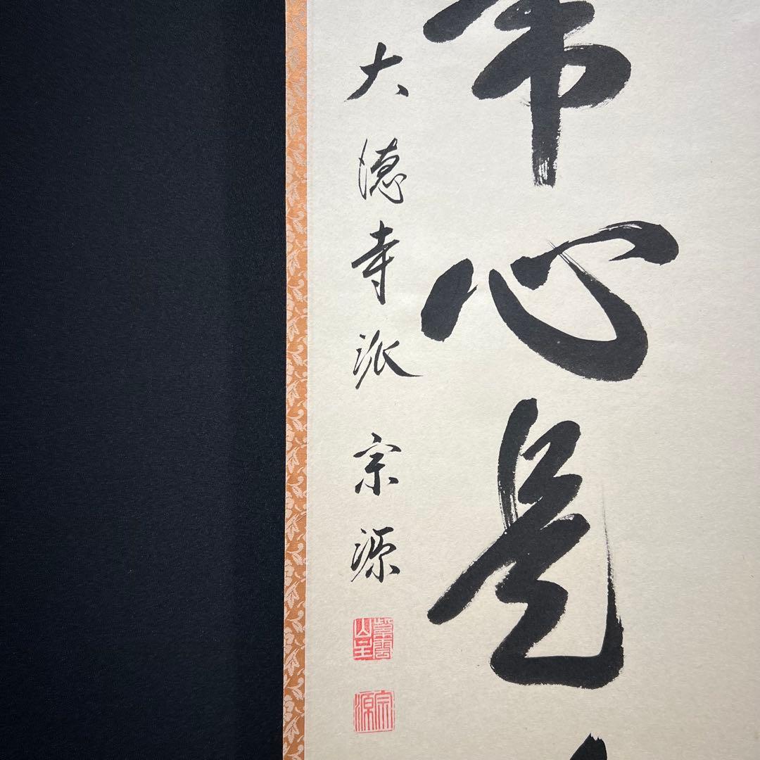 4156 前田宗源 「平常心是道」 共箱 肉筆 紙本 書 掛軸 臨済宗 大徳寺