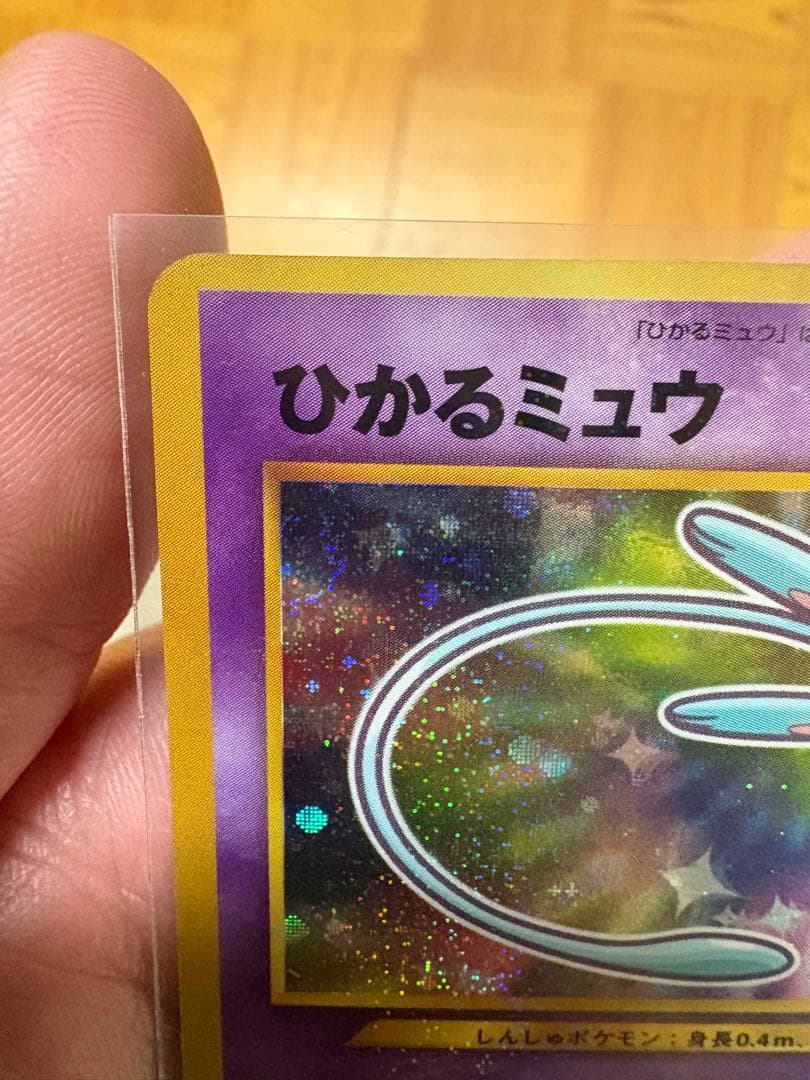 ヘ*ノ様 ひかるミュウ　コロコロ付録　ポケモンカードゲーム　旧裏