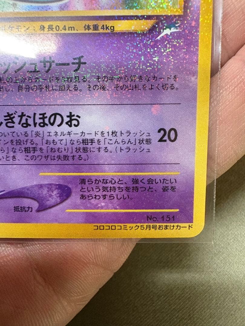 ヘ*ノ様 ひかるミュウ　コロコロ付録　ポケモンカードゲーム　旧裏