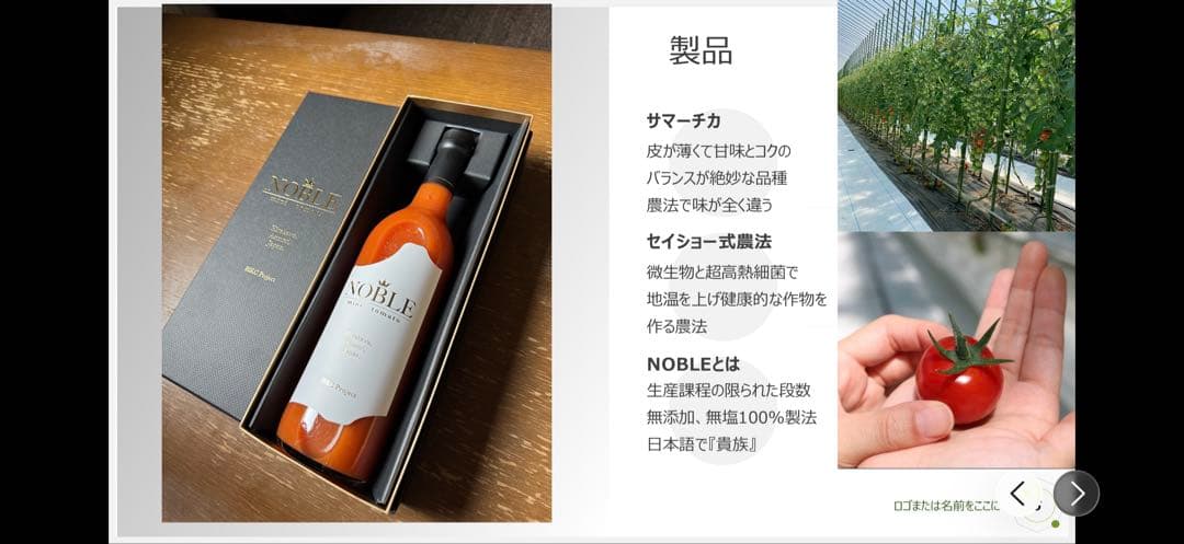 NOBLE ミニトマトジュース　青森県平川市