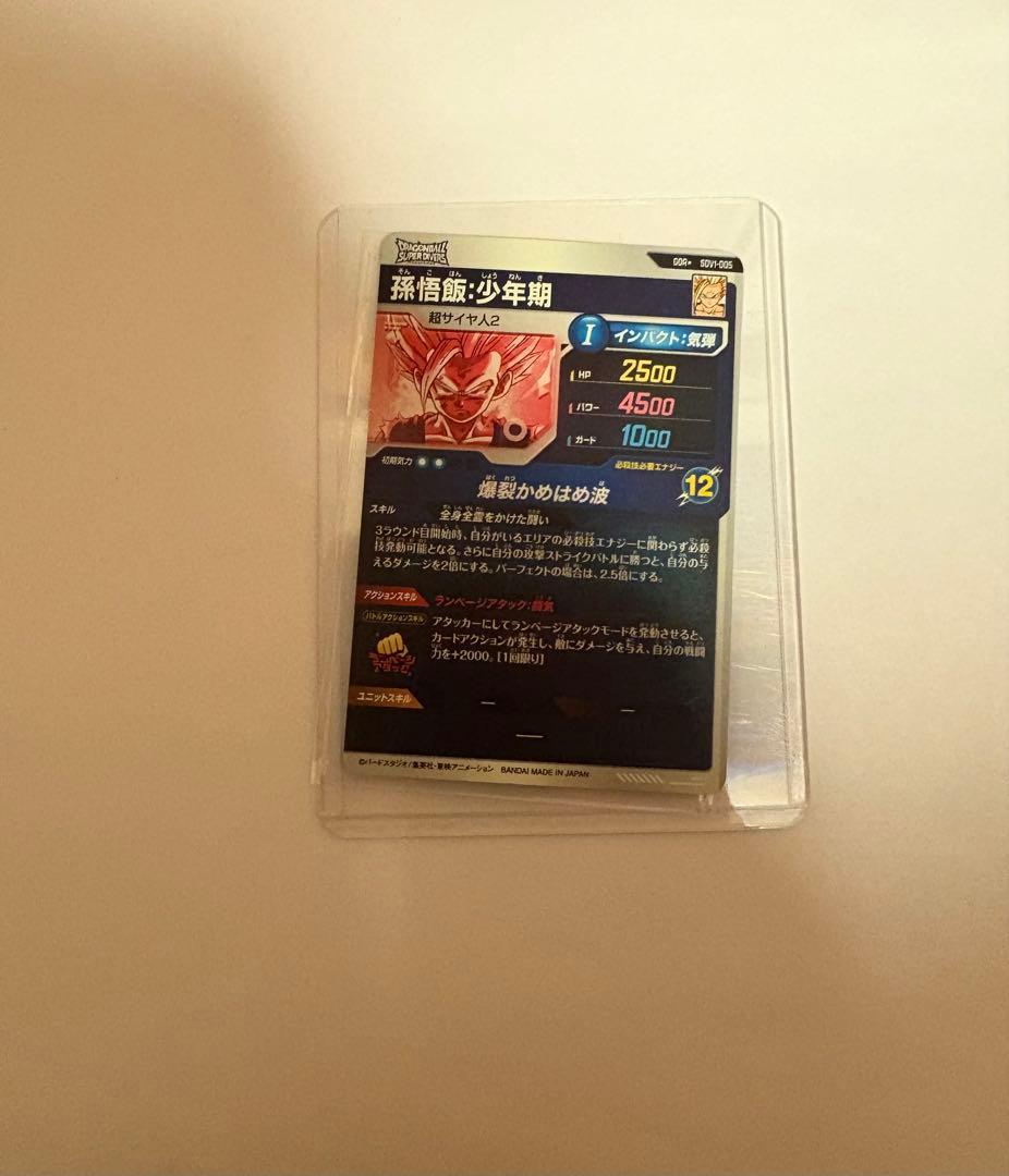 凡*人様 ドラゴンボールスーパーダイバーズ　SDV1-005 孫悟飯:少年期　パ