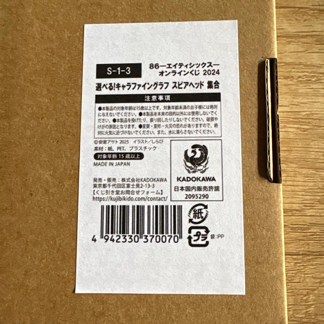 86　エイティシックス　くじ引き堂　2024　S賞キャラファイングラフ