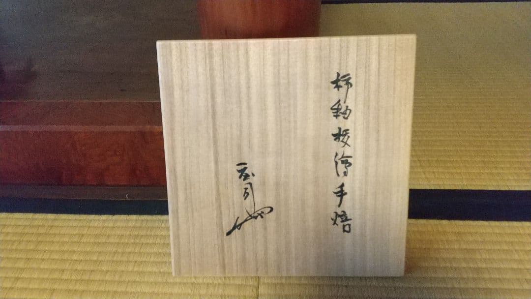 人間国宝 賓田庄司 火鉢 共箱 昭和初期！