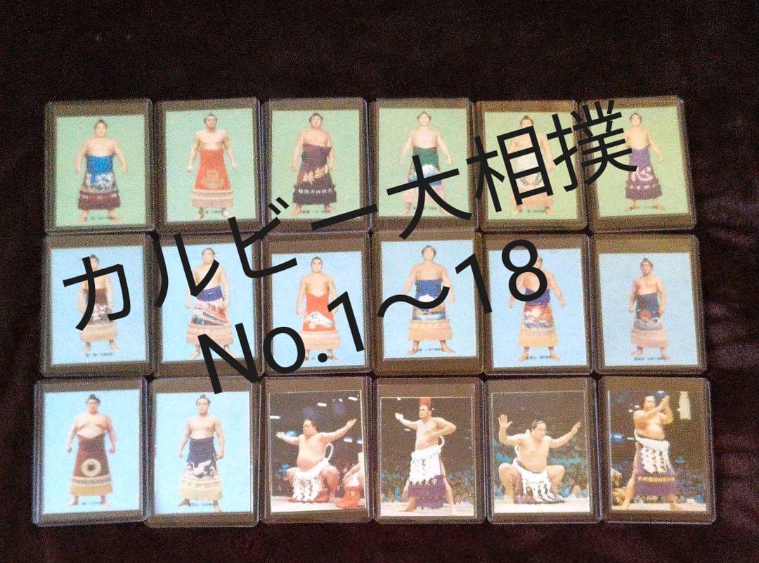 カルビー大相撲カード '70年代　No.1～18