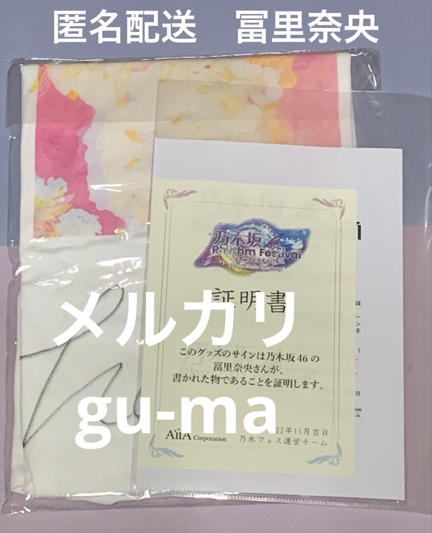 冨里奈央　乃木フェス　直筆サイン　Tシャツ　乃木坂46