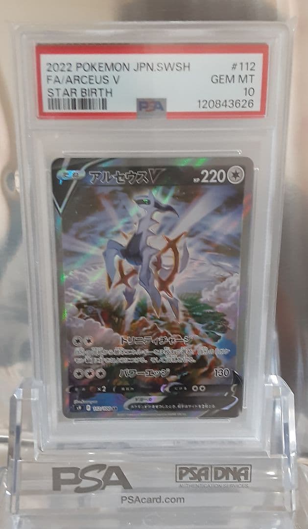 ポケモンカード アルセウスV SR SA PSA10