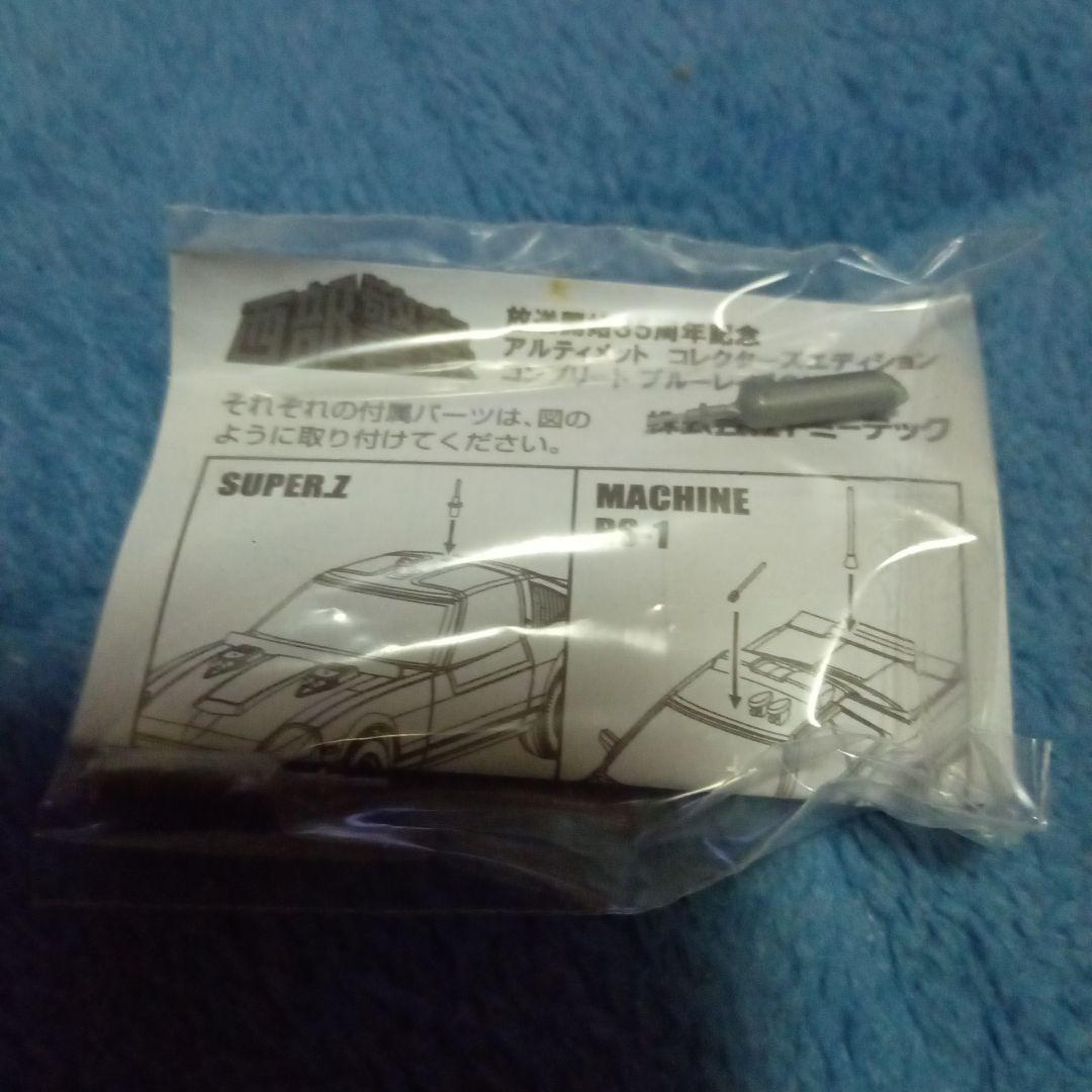 西部警察　SUPER Z ブルーレイ限定version　 1/64