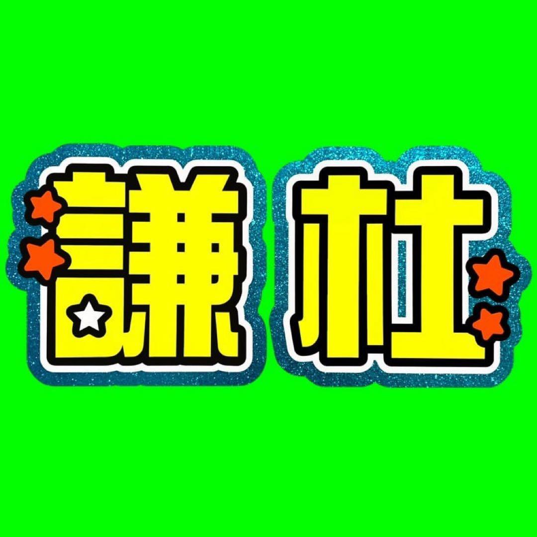 既製品団扇文字　〜11月中旬発送　けんと