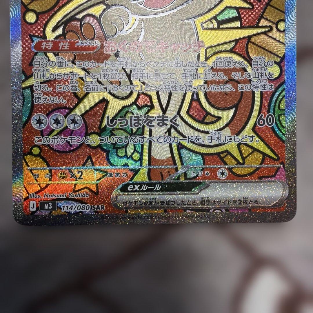 ポケカ ムニキスゼロ ニャースex SAR 114/080