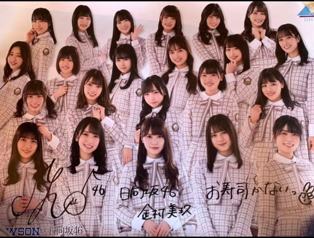 日向坂46 ローソンくじ 金村美玖直筆サイン