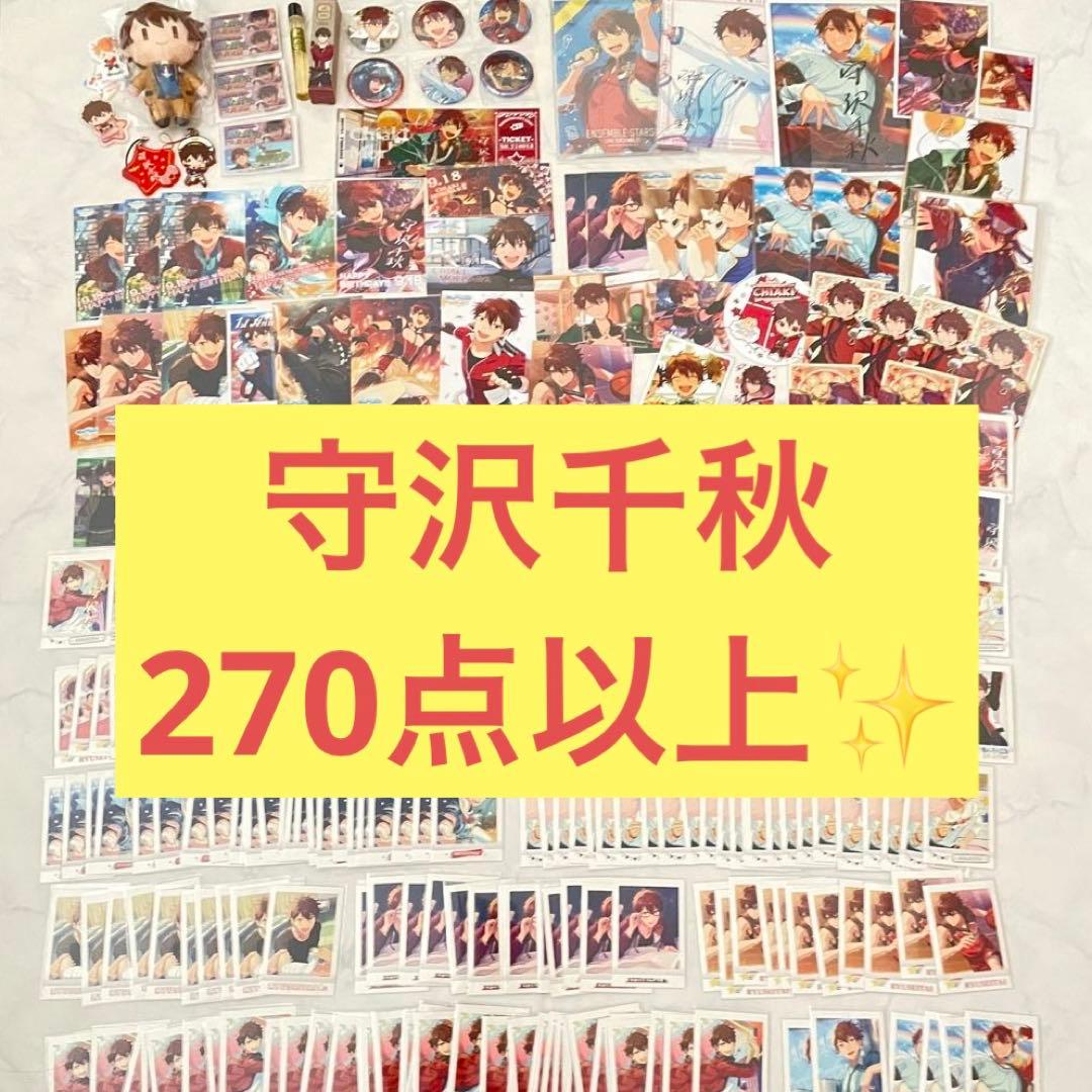 【正月限定値下げ】守沢千秋 グッズ270点以上✨レア・周年・ぱしゃこれ 箔押し有