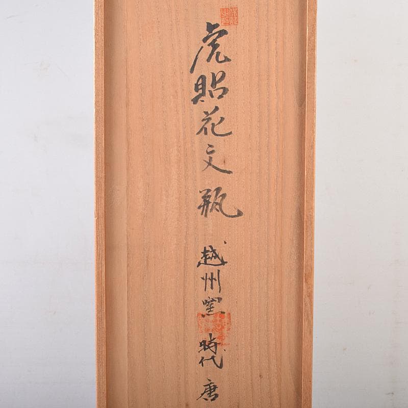 中国　唐時代　越州窯　青磁　虎貼花文　皈依瓶　日月壺　共箱　V　R8771B