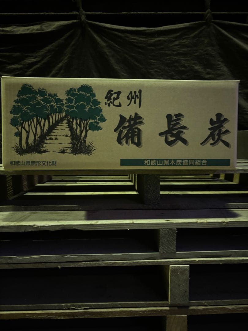 紀州備長炭　馬目　上　１５キロ