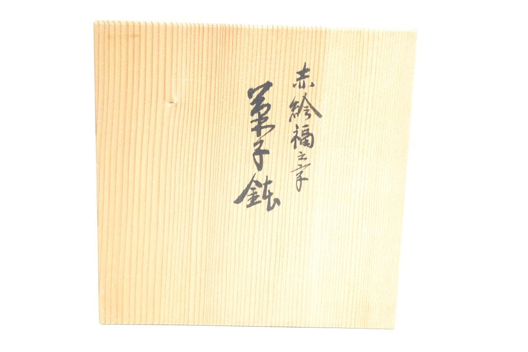 茶道具　赤絵福之字菓子器　真葛　香斎造