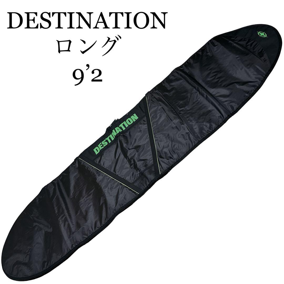 【極美品】デスティネーション　ロングボード　ケース　ブラック　9'2　カバー