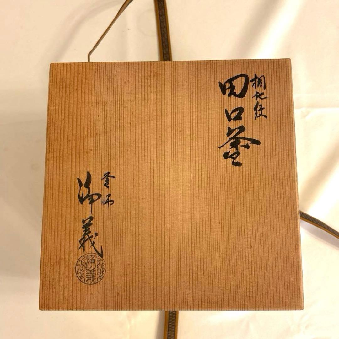 茶道具 茶釜 田口釜 釜師 須藤浄義造